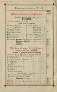 Оптовый прейскурант Кондитерское отделение паровой фабрики кондитерских товаров, шоколада, драже и новых - Optovy_preys-kurant_yanvar_1900_g_Konditerskoe_otdelenie_parovoy_fabriki_konditerskikh_tovarov_shokolada_drazhe_i_novykh_fra_10.jpg