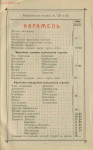 Оптовый прейскурант Кондитерское отделение паровой фабрики кондитерских товаров, шоколада, драже и новых - Optovy_preys-kurant_yanvar_1900_g_Konditerskoe_otdelenie_parovoy_fabriki_konditerskikh_tovarov_shokolada_drazhe_i_novykh_fra_17.jpg