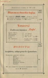 Оптовый прейскурант Кондитерское отделение паровой фабрики кондитерских товаров, шоколада, драже и новых - Optovy_preys-kurant_yanvar_1900_g_Konditerskoe_otdelenie_parovoy_fabriki_konditerskikh_tovarov_shokolada_drazhe_i_novykh_fra_19.jpg