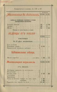 Оптовый прейскурант Кондитерское отделение паровой фабрики кондитерских товаров, шоколада, драже и новых - Optovy_preys-kurant_yanvar_1900_g_Konditerskoe_otdelenie_parovoy_fabriki_konditerskikh_tovarov_shokolada_drazhe_i_novykh_fra_23.jpg