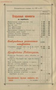 Оптовый прейскурант Кондитерское отделение паровой фабрики кондитерских товаров, шоколада, драже и новых - Optovy_preys-kurant_yanvar_1900_g_Konditerskoe_otdelenie_parovoy_fabriki_konditerskikh_tovarov_shokolada_drazhe_i_novykh_fra_32.jpg