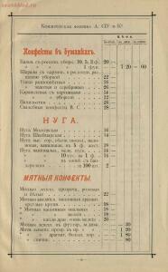 Оптовый прейскурант Кондитерское отделение паровой фабрики кондитерских товаров, шоколада, драже и новых - Optovy_preys-kurant_yanvar_1900_g_Konditerskoe_otdelenie_parovoy_fabriki_konditerskikh_tovarov_shokolada_drazhe_i_novykh_fra_33.jpg