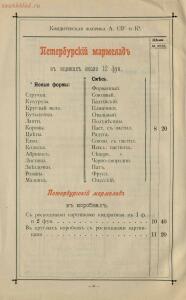 Оптовый прейскурант Кондитерское отделение паровой фабрики кондитерских товаров, шоколада, драже и новых - Optovy_preys-kurant_yanvar_1900_g_Konditerskoe_otdelenie_parovoy_fabriki_konditerskikh_tovarov_shokolada_drazhe_i_novykh_fra_38.jpg