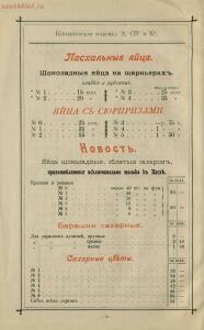 Оптовый прейскурант Кондитерское отделение паровой фабрики кондитерских товаров, шоколада, драже и новых - Optovy_preys-kurant_yanvar_1900_g_Konditerskoe_otdelenie_parovoy_fabriki_konditerskikh_tovarov_shokolada_drazhe_i_novykh_fra_42.jpg