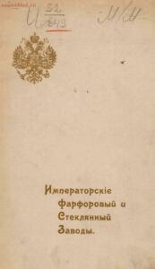 Каталог изделий императорских Фарфорового и Стеклянного заводов, 1900 год - Katalog_izdeliy_imperatorskikh_Farforovago_i_Steklyannago_zavodov_05.jpg