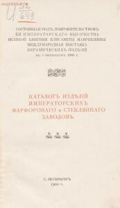 Каталог изделий императорских Фарфорового и Стеклянного заводов, 1900 год - Katalog_izdeliy_imperatorskikh_Farforovago_i_Steklyannago_zavodov_09.jpg