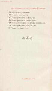 Каталог изделий императорских Фарфорового и Стеклянного заводов, 1900 год - Katalog_izdeliy_imperatorskikh_Farforovago_i_Steklyannago_zavodov_34.jpg