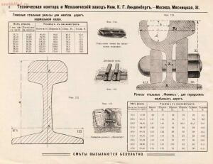 Узкоколейные, полевые и подъездные, постоянные и переносные железные дороги. Инженер К. Г. Линденберг. Техническая конто - Uzkokoleynyya_polevyya_i_podezdnyya_postoyannyya_i_perenosnyya_zheleznyya_dorogi__Inzhener_K_G_Lindenberg_Tekhnicheskaya_kontora_i_014.jpg