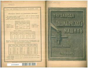 Каталог сверлильных машин Товарищества Завода Пневматических Машин - Tovarischestvo_Zavoda_Pnevmaticheskikh_Mashin_Sverlilnyya_mashiny_01.jpg