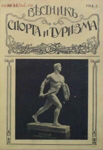 Вестник спорта и туризма 1914 год. 1-12 - screenshot_2365.jpg