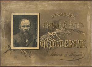 Пятнадцать акварельных картин к сочинениям Ф. М. Достоевского 1893 года - page_00001_51832243475_o.jpg