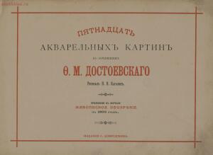 Пятнадцать акварельных картин к сочинениям Ф. М. Достоевского 1893 года - page_00005_51831628933_o.jpg