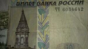 Можно ли продать банкноту 10 рублей - d6863b310de5.jpg