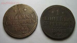 1 копейка серебром, 1840, 1845 года до до 29.11.15 21-30 - IMG_0040.jpg