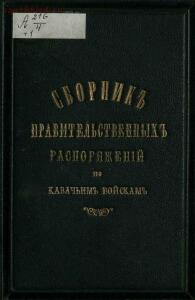 Сборник правительственных распоряжений по казачьим войскам 1870-1917 гг. - screenshot_2514.jpg