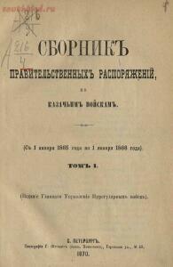 Сборник правительственных распоряжений по казачьим войскам 1870-1917 гг. - screenshot_2515.jpg