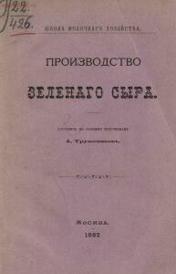 Производство зеленого сыра 1882 год - rsl01003595901_05.jpg