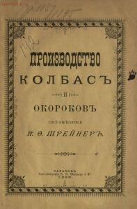 Производство колбас и окороков 1896 год - rsl01003672901_05.jpg