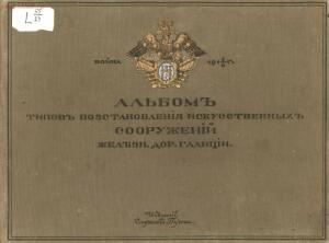 Альбом видов сооружений железных дорог Галиции 1916 года - rsl01004209592_001.jpg