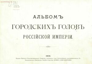 Альбом городских голов Pоссийской Империи 1903 года - 1903_Albom_gorodskikh_golov_Rossiyskoy_imperii_Ch_1_SPb_1903_003.jpg