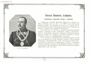 Альбом городских голов Pоссийской Империи 1903 года - 1903_Albom_gorodskikh_golov_Rossiyskoy_imperii_Ch_1_SPb_1903_149.jpg