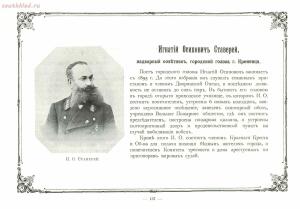 Альбом городских голов Pоссийской Империи 1903 года - 1903_Albom_gorodskikh_golov_Rossiyskoy_imperii_Ch_1_SPb_1903_157.jpg