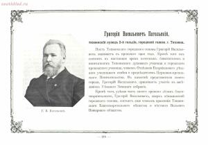 Альбом городских голов Pоссийской Империи 1903 года - 1903_Albom_gorodskikh_golov_Rossiyskoy_imperii_Ch_2_SPb_1903_116.jpg