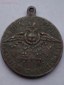 Медаль-жетон 1812-1912 гг. оценка - 6646808.jpg