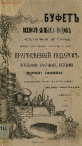 Буфет всевозможных водок 1870 год -  всевозможных водок 1870 год (1).jpg