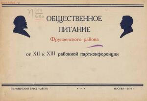Общественное питание Фрунзенского района от XII к XIII районной партконференции 1934 года - rsl01009354080_05.jpg