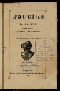 Царскосельский музей с собранием оружия, принадлежащего государю императору 1860 года - screenshot_3311.jpg