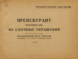 Прейскурант отпускных цен на елочные украшения 1938 года - rsl01005329127_007.jpg