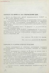 Прейскурант Московского государственного треста текстильно- галантерейной промышленности 1933 год - rsl01009320386_18.jpg