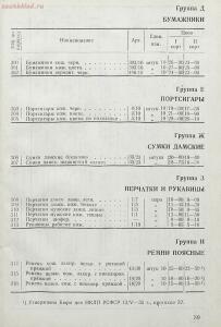 Прейскурант Московского государственного треста текстильно- галантерейной промышленности 1933 год - rsl01009320386_47.jpg