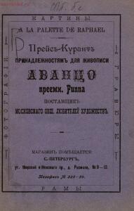 Прейс-курант принадлежностям для живописи Аванцо преемника Риппа, поставщик Московского общества любителей художеств : ф - rsl01010407073_01.jpg