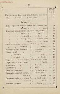 Прейс-курант принадлежностям для живописи Аванцо преемника Риппа, поставщик Московского общества любителей художеств : ф - rsl01010407073_15.jpg