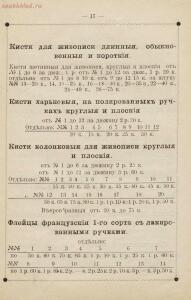 Прейс-курант принадлежностям для живописи Аванцо преемника Риппа, поставщик Московского общества любителей художеств : ф - rsl01010407073_19.jpg