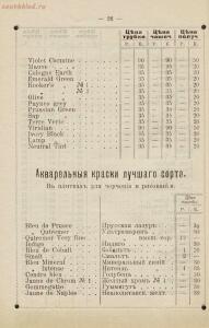 Прейс-курант принадлежностям для живописи Аванцо преемника Риппа, поставщик Московского общества любителей художеств : ф - rsl01010407073_28.jpg