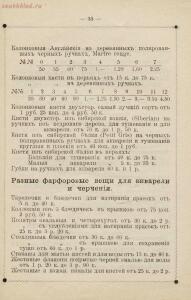 Прейс-курант принадлежностям для живописи Аванцо преемника Риппа, поставщик Московского общества любителей художеств : ф - rsl01010407073_35.jpg