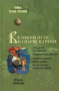 Великий путь из варяг в греки - 00952675.cover.jpg