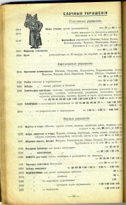 Прейс-курант галантерейных и всевозможных товаров Д.М. Кульварский - 79_b8404.jpg