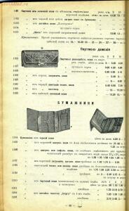 Прейс-курант галантерейных и всевозможных товаров Д.М. Кульварский - 79_a300b.jpg