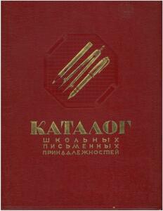 Каталог школьных письменных принадлежностей Министерства местной промышленности РСФСР 1956 год - 518783_e1c43.jpg