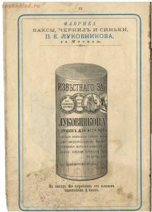 Прейс-Курант товарам Поликарпа Ефимовича Луковникова в Москве. Фабрика ваксы и чернил 1894 года - db8e1af0cb3aca1ae2d0018624204529_17.jpg