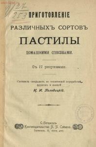 Приготовление различных сортов пастилы домашними способами 1911 год - rsl01003783445_07.jpg