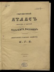Атлас проектов и чертежей сельских построек 1853 год - 01 (2).jpg