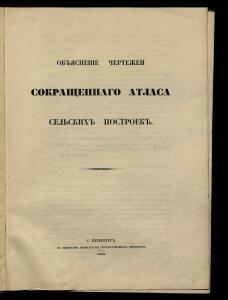 Атлас проектов и чертежей сельских построек 1853 год - 01 (3).jpg