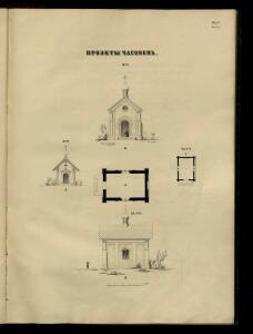 Атлас проектов и чертежей сельских построек 1853 год - 01 (32).jpg
