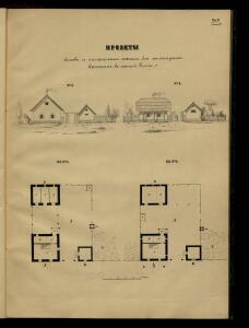 Атлас проектов и чертежей сельских построек 1853 год - 01 (40).jpg