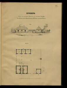 Атлас проектов и чертежей сельских построек 1853 год - 01 (41).jpg